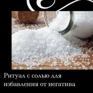 Ритуал с солью для избавления от негатива